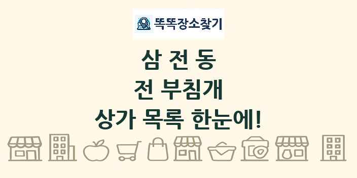 삼전동 전 부침개 상가 목록 및 정보