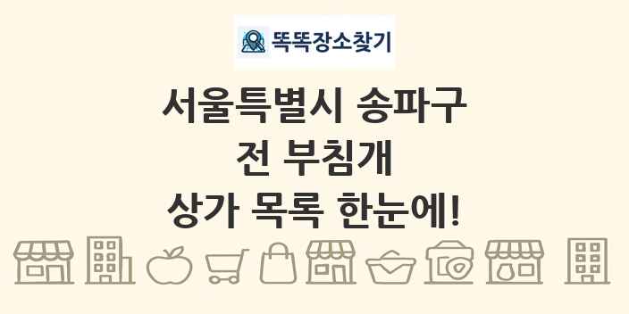 서울특별시 송파구 전 부침개 상가 목록 및 정보