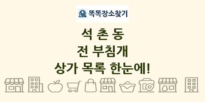 석촌동 전 부침개 상가 목록 및 정보