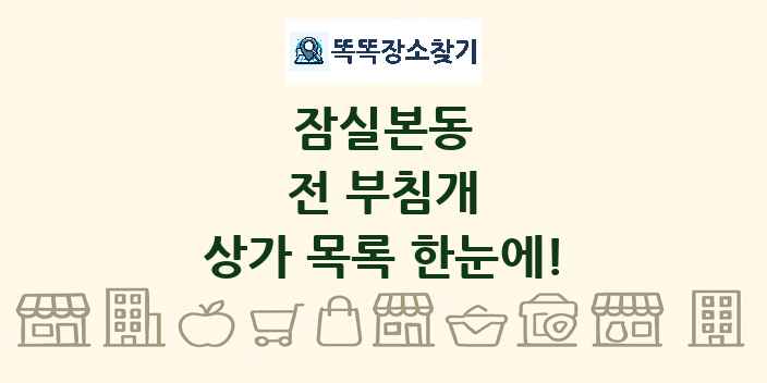 잠실본동 전 부침개 상가 목록 및 정보