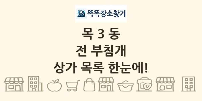 목3동 전 부침개 상가 목록 및 정보