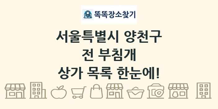서울특별시 양천구 전 부침개 상가 목록 및 정보