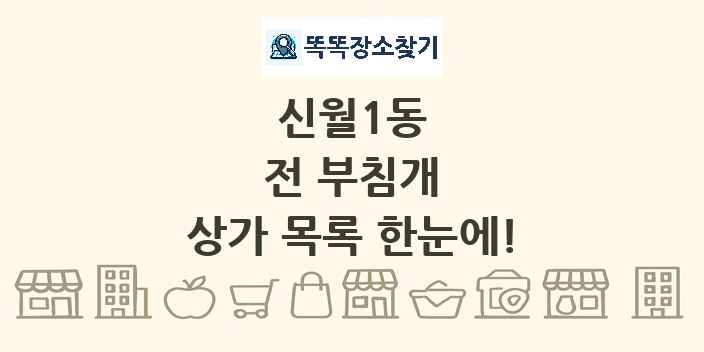 신월1동 전 부침개 상가 목록 및 정보