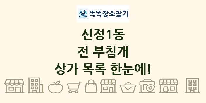 신정1동 전 부침개 상가 목록 및 정보