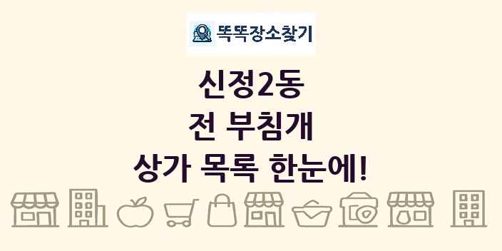 신정2동 전 부침개 상가 목록 및 정보