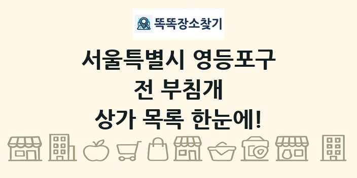 서울특별시 영등포구 전 부침개 상가 목록 및 정보