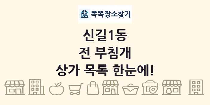 신길1동 전 부침개 상가 목록 및 정보
