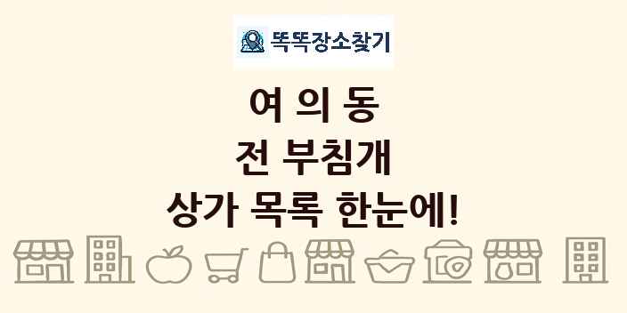 여의동 전 부침개 상가 목록 및 정보