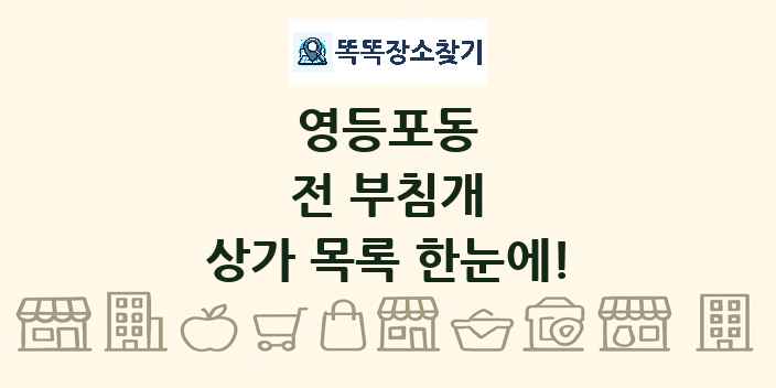 영등포동 전 부침개 상가 목록 및 정보