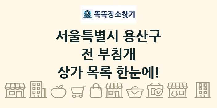 서울특별시 용산구 전 부침개 상가 목록 및 정보