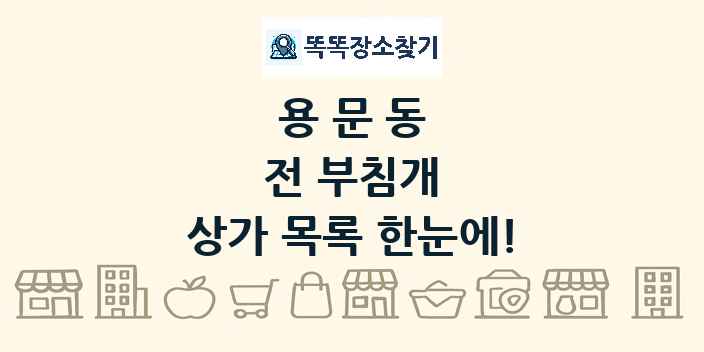 용문동 전 부침개 상가 목록 및 정보
