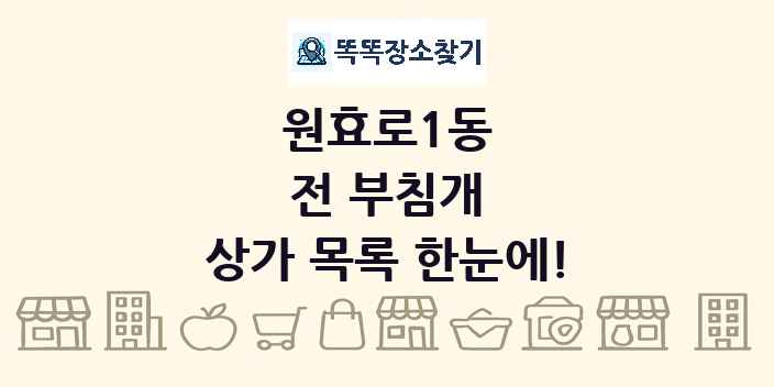 원효로1동 전 부침개 상가 목록 및 정보