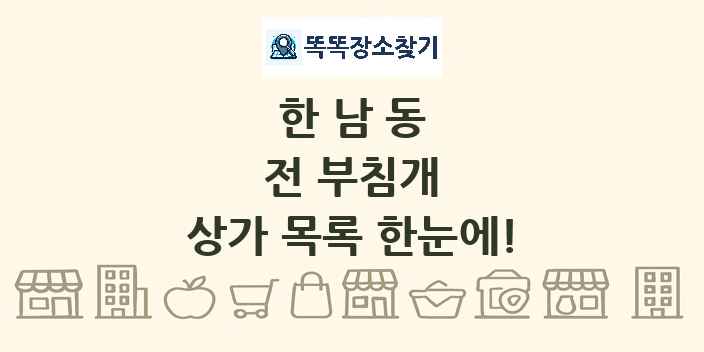 한남동 전 부침개 상가 목록 및 정보
