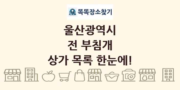울산광역시 전 부침개 상가 목록 및 정보