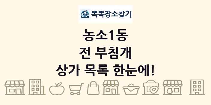 농소1동 전 부침개 상가 목록 및 정보