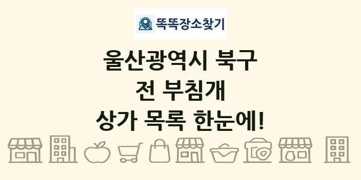 울산광역시 북구 전 부침개 상가 목록 및 정보