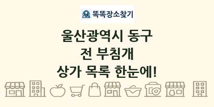 울산광역시 동구 전 부침개 상가 목록 및 정보
