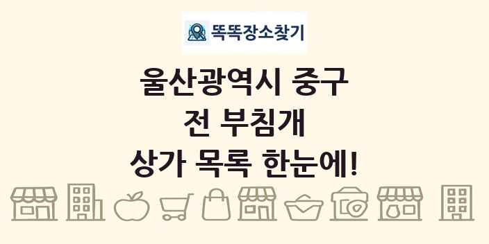 울산광역시 중구 전 부침개 상가 목록 및 정보