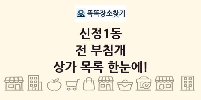 신정1동 전 부침개 상가 목록 및 정보