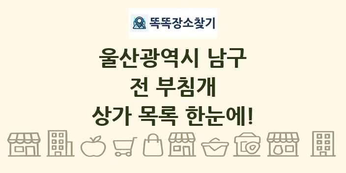 울산광역시 남구 전 부침개 상가 목록 및 정보