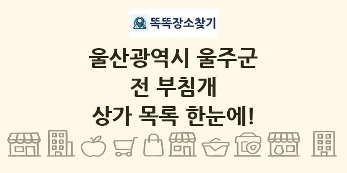 울산광역시 울주군 전 부침개 상가 목록 및 정보