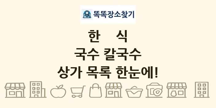 국수 칼국수 상가 목록 및 정보