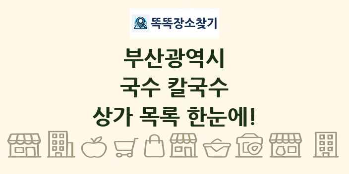 부산광역시 국수 칼국수 상가 목록 및 정보