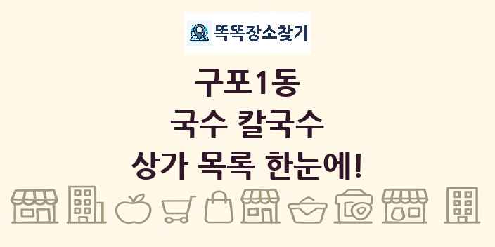 구포1동 국수 칼국수 상가 목록 및 정보