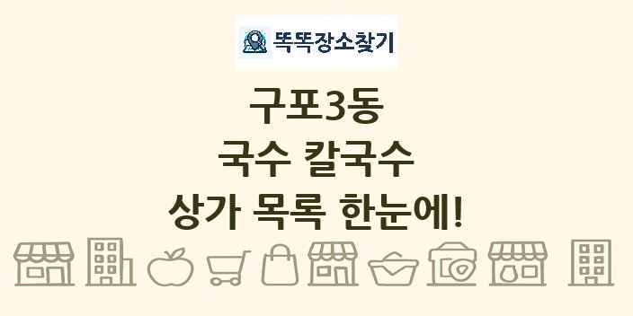 구포3동 국수 칼국수 상가 목록 및 정보