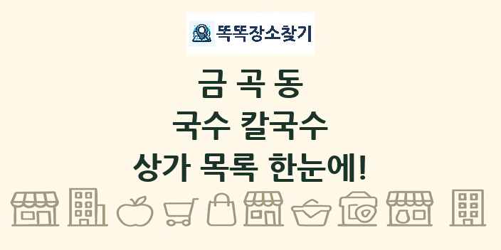 금곡동 국수 칼국수 상가 목록 및 정보