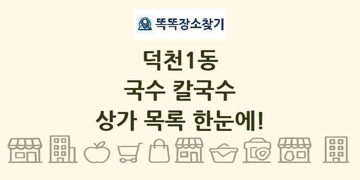 덕천1동 국수 칼국수 상가 목록 및 정보