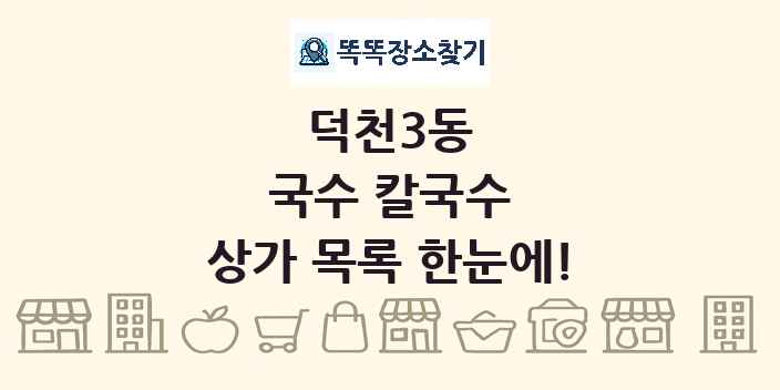 덕천3동 국수 칼국수 상가 목록 및 정보