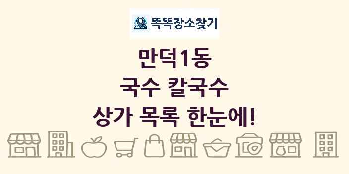만덕1동 국수 칼국수 상가 목록 및 정보