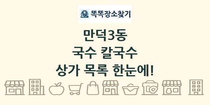만덕3동 국수 칼국수 상가 목록 및 정보