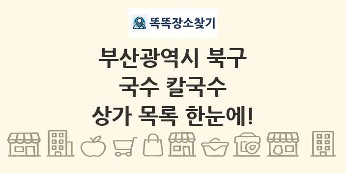 부산광역시 북구 국수 칼국수 상가 목록 및 정보