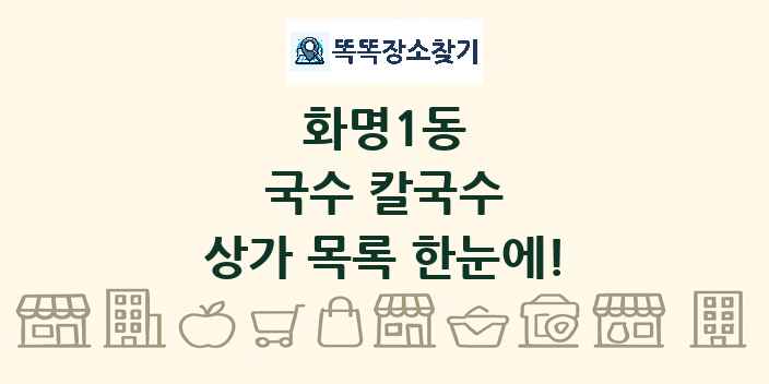 화명1동 국수 칼국수 상가 목록 및 정보