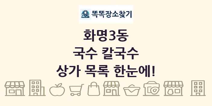 화명3동 국수 칼국수 상가 목록 및 정보