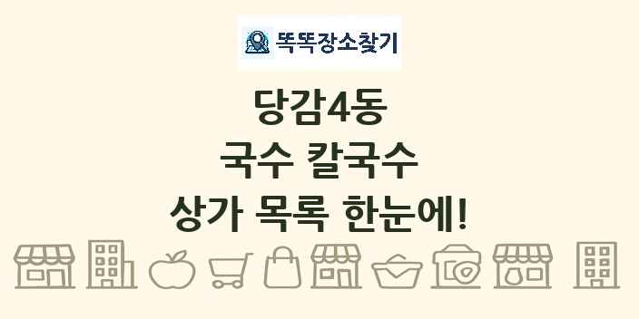 당감4동 국수 칼국수 상가 목록 및 정보