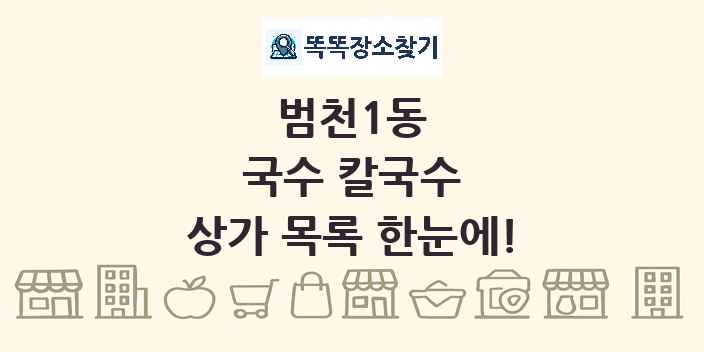 범천1동 국수 칼국수 상가 목록 및 정보