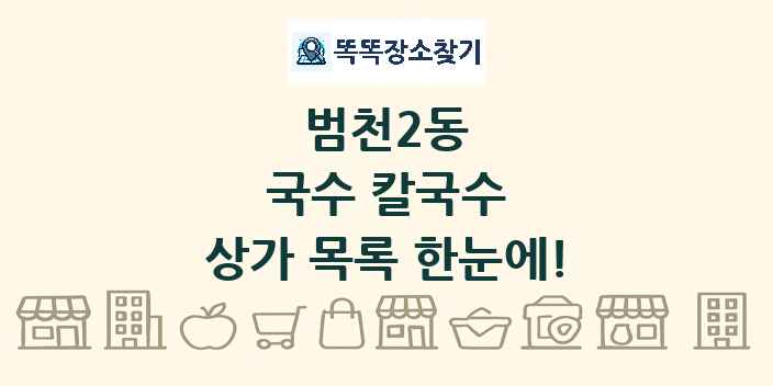 범천2동 국수 칼국수 상가 목록 및 정보