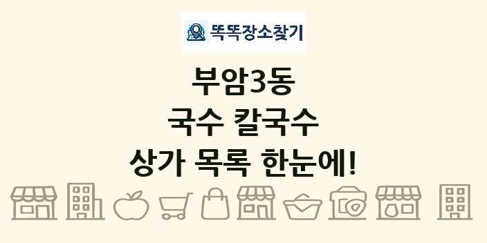 부암3동 국수 칼국수 상가 목록 및 정보