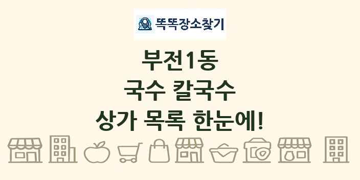 부전1동 국수 칼국수 상가 목록 및 정보