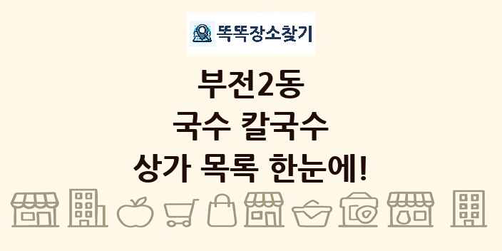 부전2동 국수 칼국수 상가 목록 및 정보