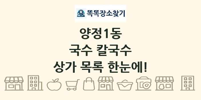 양정1동 국수 칼국수 상가 목록 및 정보