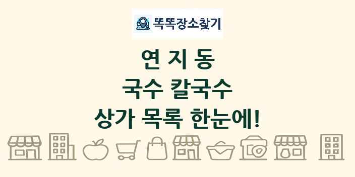 연지동 국수 칼국수 상가 목록 및 정보