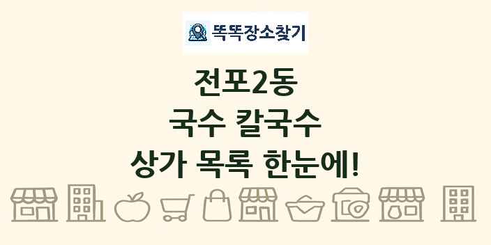 전포2동 국수 칼국수 상가 목록 및 정보