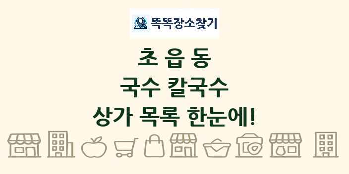 초읍동 국수 칼국수 상가 목록 및 정보