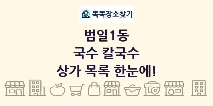 범일1동 국수 칼국수 상가 목록 및 정보