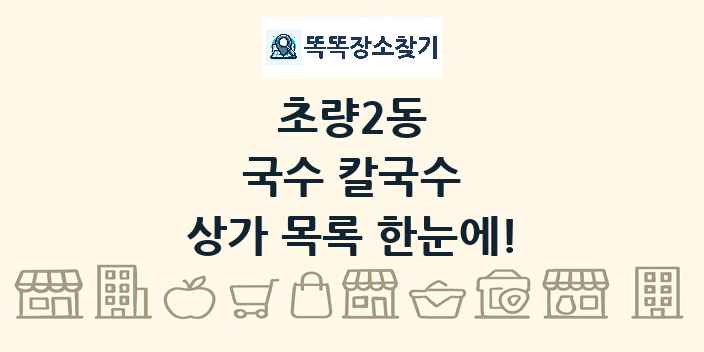 초량2동 국수 칼국수 상가 목록 및 정보