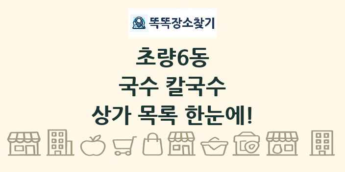 초량6동 국수 칼국수 상가 목록 및 정보